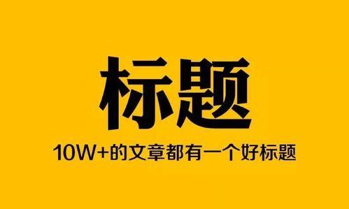 头条号标题推荐数量,揭秘标题数量背后的爆款秘诀