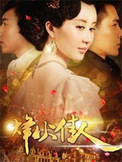 在线观看烽火佳人,乱世中的爱情传奇