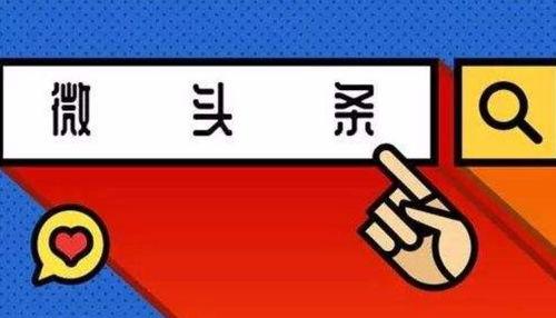 微头条展现只有几千,微头条展现不足千次背后的原因与对策