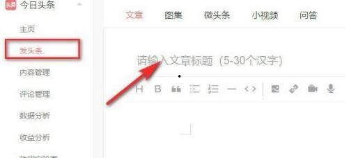 头条怎么发表文章有收益,开启收益之旅