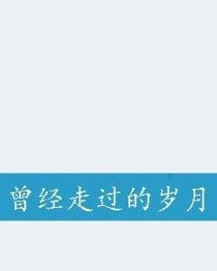 曾经走过的岁月头条号,那些难忘的瞬间与故事